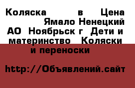 Коляска Geoby 2 в 1 › Цена ­ 15 000 - Ямало-Ненецкий АО, Ноябрьск г. Дети и материнство » Коляски и переноски   